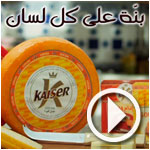 Campagne Fromage Kaiser Ramadan 2013